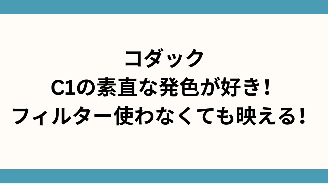 コダック C1の素直な発色が好き！フィルター使わなくても映える！