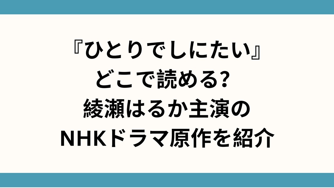 『ひとりでしにたい』どこで読める？綾瀬はるか主演のNHKドラマ原作を紹介